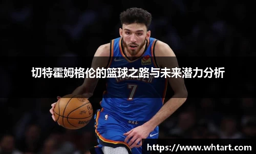 切特霍姆格伦的篮球之路与未来潜力分析