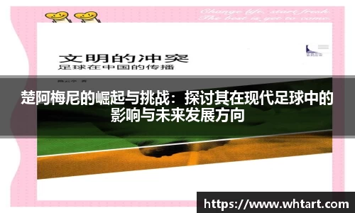 楚阿梅尼的崛起与挑战：探讨其在现代足球中的影响与未来发展方向
