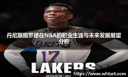 丹尼斯施罗德在NBA的职业生涯与未来发展展望分析