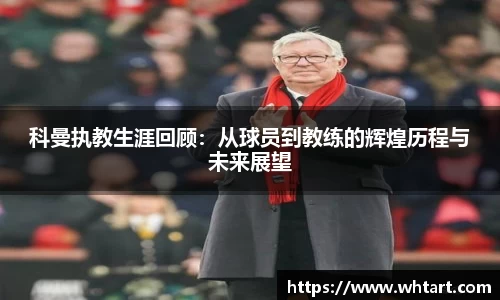 科曼执教生涯回顾：从球员到教练的辉煌历程与未来展望