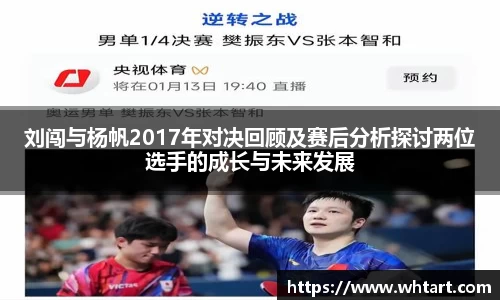 刘闯与杨帆2017年对决回顾及赛后分析探讨两位选手的成长与未来发展