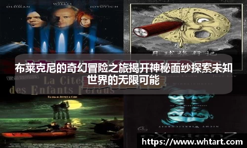 布莱克尼的奇幻冒险之旅揭开神秘面纱探索未知世界的无限可能