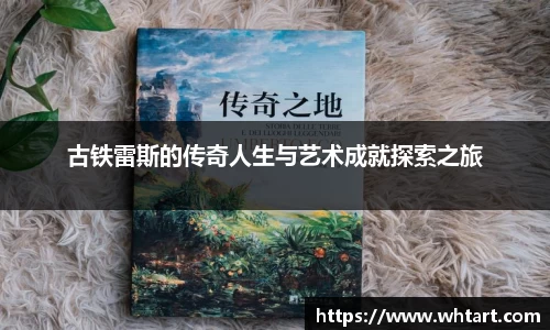 古铁雷斯的传奇人生与艺术成就探索之旅