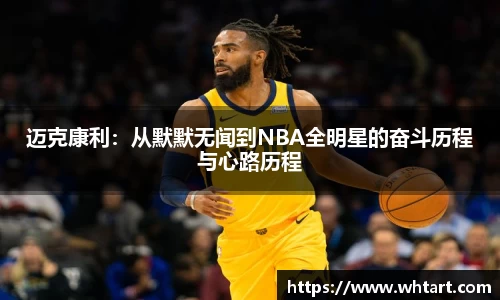 迈克康利：从默默无闻到NBA全明星的奋斗历程与心路历程