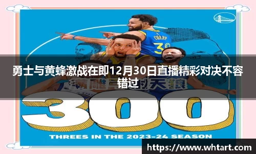 勇士与黄蜂激战在即12月30日直播精彩对决不容错过