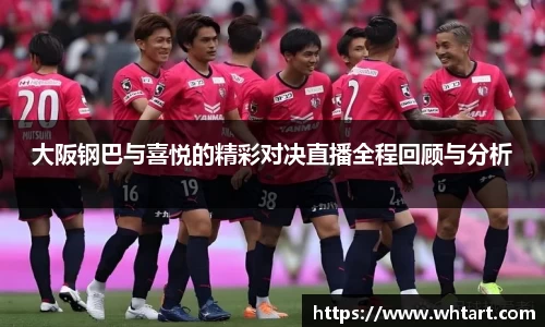 大阪钢巴与喜悦的精彩对决直播全程回顾与分析